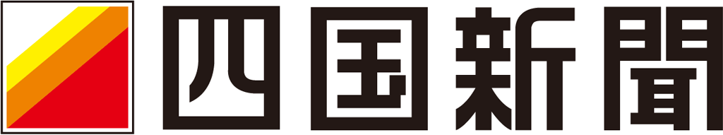 四国新聞・報道掲載