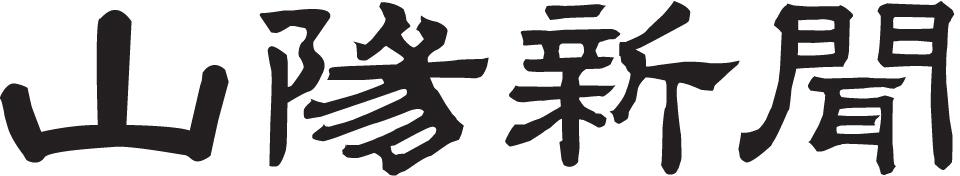 山陽新聞・報道掲載