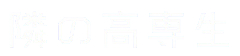 隣の高専生